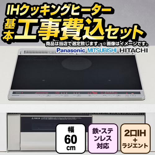 IHヒーター IH調理器 【工事費込セット（商品＋基本工事）】 当店オリジナル IHヒーター　福袋　　スタンダードグレード IHクッキングヒーター 2口IH+ラジエント　鉄・ステンレス対応 幅60cm  ブラック系 ≪F-IH-2IHR-S-60-K≫