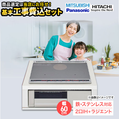 IHヒーター IH調理器 【工事費込セット（商品＋基本工事）】 当店オリジナル IHヒーター　福袋　　スタンダードグレード IHクッキングヒーター 2口IH+ラジエント　鉄・ステンレス対応 幅60cm  シルバー系 ≪F-IH-2IHR-S-60-S≫