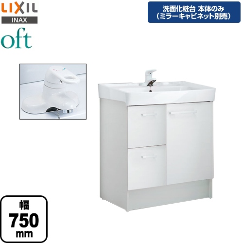 【メーカー直送品】【代引・土日祝配送・時間指定 不可】 LIXIL 洗面化粧台下台 oft（オフト） 引出タイプ 間口：750mm ≪FTV1H-754-VP1W≫