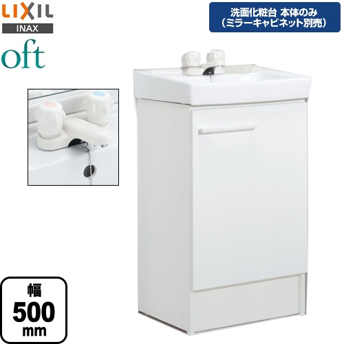 【メーカー直送品】【代引・土日祝配送・時間指定 不可】 LIXIL 洗面化粧台下台 oft（オフト） 扉タイプ 間口：500mm ≪FTV1N-500-VP1W≫