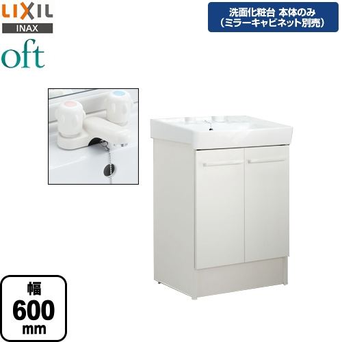 【メーカー直送品】【代引・土日祝配送・時間指定 不可】 LIXIL 洗面化粧台下台 oft（オフト） 扉タイプ 間口：600mm ≪FTV1N-600-VP1W≫