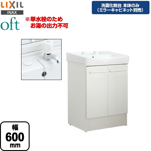 【メーカー直送品】【代引・土日祝配送・時間指定 不可】 LIXIL 洗面化粧台下台 oft（オフト） 扉タイプ 間口：600mm ≪FTV1N-603-VP1W≫