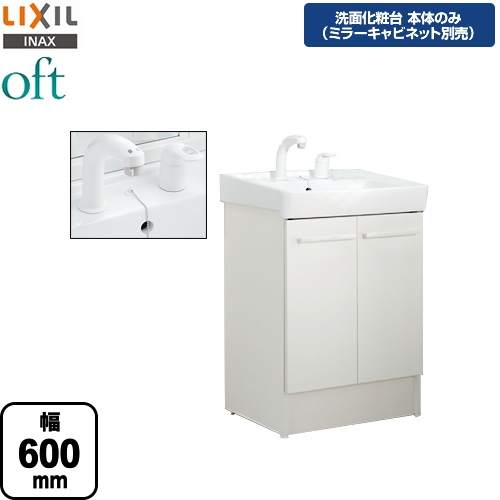 【メーカー直送品】【代引・土日祝配送・時間指定 不可】 LIXIL 洗面化粧台下台 oft（オフト） 扉タイプ 間口：600mm ≪FTV1N-605SY-VP1W≫