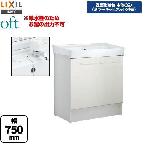 【メーカー直送品】【代引・土日祝配送・時間指定 不可】 LIXIL 洗面化粧台下台 oft（オフト） 扉タイプ 間口：750mm ≪FTV1N-753-VP1W≫