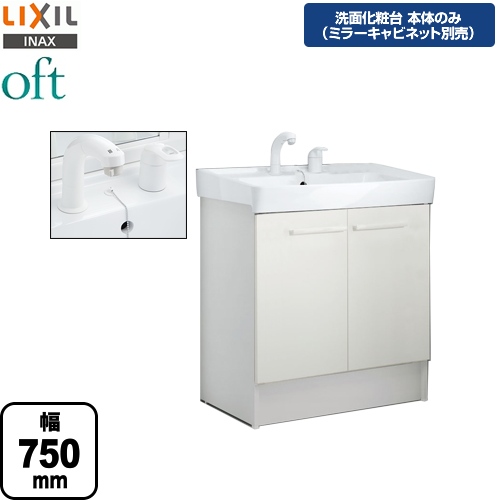 【メーカー直送品】【代引・土日祝配送・時間指定 不可】 LIXIL 洗面化粧台下台 oft（オフト） 扉タイプ 間口：750mm ≪FTV1N-755SY-VP1W≫