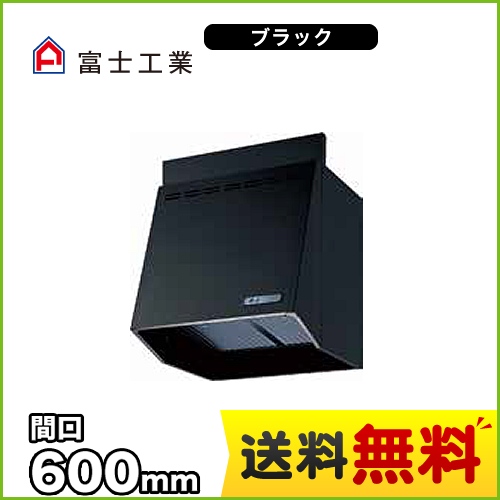 富士工業 レンジフード スタンダード プロペラファン 間口:600mm 前幕板別売 ブラック 【送料無料】≪FVA-606-BK≫