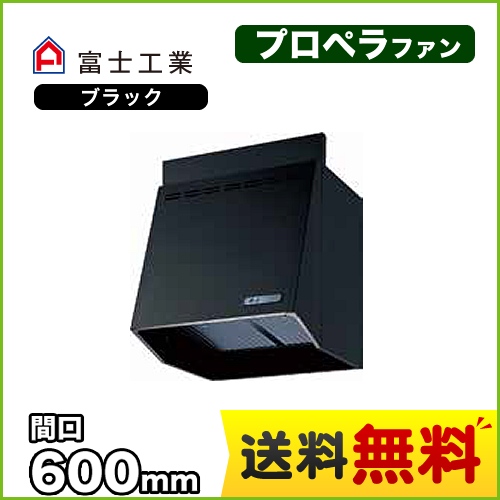 富士工業 レンジフード スタンダード プロペラファン 間口:600mm 100mm前幕板同梱 ブラック 【送料無料】≪FVA-6061-BK≫