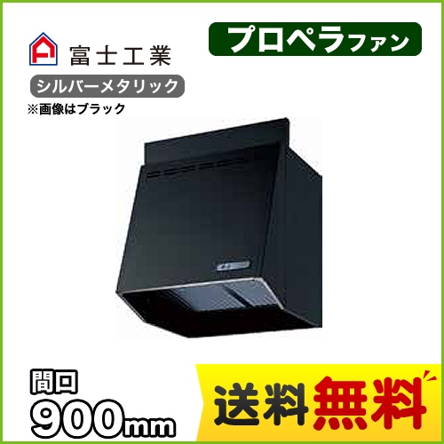 富士工業 レンジフード スタンダード プロペラファン 間口:900mm 照明付 100mm前幕板同梱 シルバーメタリック 【送料無料】≪FVA-9061L-SI≫