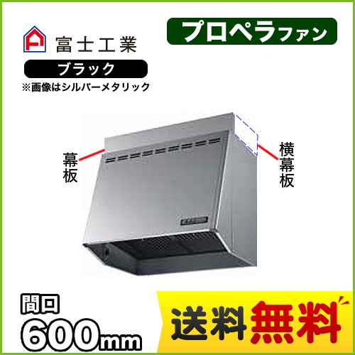 富士工業 レンジフード スタンダード プロペラファン 間口:600mm 照明付 前幕板別売 ブラック 【送料無料】≪FVM-606L-BK≫