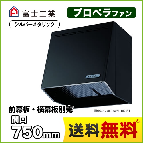 富士工業 レンジフード スタンダード プロペラファン 間口:750mm 強・弱2速 スロットフィルタ 前幕板別売 シルバーメタリック 【送料無料】≪FVML2-756L-SI≫