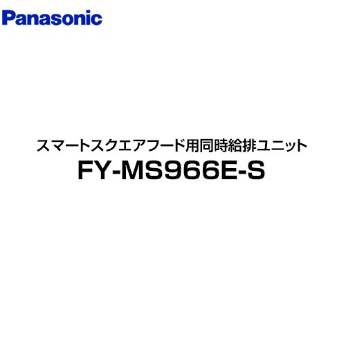 パナソニック 同時給排ユニット レンジフード部材 スマートスクエアフード用同時給排ユニット 90cm幅・吊戸棚高70cm用  シルバー ≪FY-MS966E-S≫