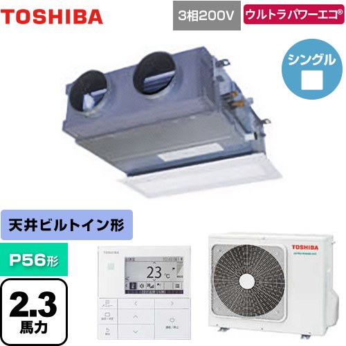  日本キヤリア（旧東芝） ウルトラパワーエコ 業務用エアコン 天井埋込型ビルトインタイプ P56形 2.3馬力相当  グランホワイト 【メーカー直送品】【代引・土日祝配送 不可】 ≪GBXA05613MUB≫