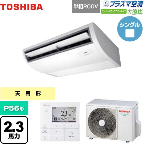  日本キヤリア（旧東芝） 大清快 プラズマ空清 スーパーパワーエコゴールド 業務用エアコン 天井吊形 P56形 2.3馬力相当  ピュアホワイト 【メーカー直送品】【代引・土日祝配送 不可】 ≪GCSA05613JMUB≫