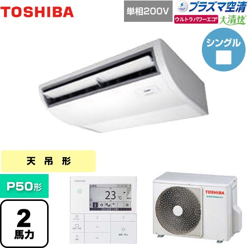  日本キヤリア（旧東芝） 大清快 プラズマ空清 ウルトラパワーエコ 業務用エアコン 天井吊形 P50形 2馬力相当  ピュアホワイト 【メーカー直送品】【代引・土日祝配送 不可】 ≪GCXA05013JMUB≫