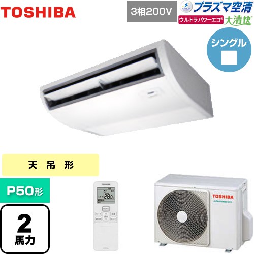  日本キヤリア（旧東芝） 大清快 プラズマ空清 ウルトラパワーエコ 業務用エアコン 天井吊形 P50形 2馬力相当  ピュアホワイト 【メーカー直送品】【代引・土日祝配送 不可】 ≪GCXA05013XU≫