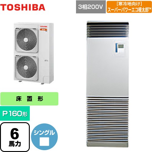  日本キヤリア（旧東芝） 寒冷地向け スーパーパワーエコ暖太郎 業務用エアコン 床置形 スタンドタイプ P160形 6馬力相当  シルキーシェード 【メーカー直送品】【代引・土日祝配送 不可】 ≪GFHA16011BU≫