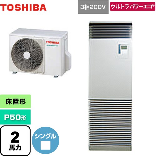  日本キヤリア（旧東芝） ウルトラパワーエコ 業務用エアコン 床置形 スタンドタイプ P50形 2馬力相当  シルキーシェード 【メーカー直送品】【代引・土日祝配送 不可】 ≪GFXA05013BU≫