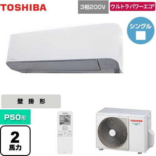  日本キヤリア（旧東芝） ウルトラパワーエコ 業務用エアコン 壁掛形 P50形 2馬力相当  グランホワイト 【メーカー直送品】【代引・土日祝配送 不可】 ≪GKXA05013XU≫