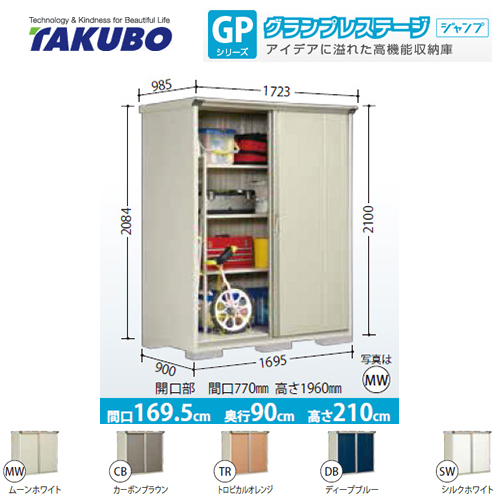 【大型重量品につき特別配送】【代引不可】 タクボ 物置 全面棚タイプ グランプレステージ　ジャンプ 床面積：1.53m2(0.46坪） 収納庫 ものおき 小型 屋外 必要ブロック数：6（別途必要）  ≪GP-179HF≫