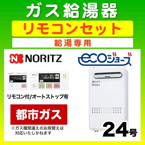 【ガス給湯器】【浴室・台所リモコンセット】【都市ガス】 ノーリツ ガス給湯器 ユコアGQ 給湯専用 屋外壁掛/PS設置 エコジョーズ 24号 接続口径:20A 【送料無料】【給湯専用】 リモコンセット(工事費別)≪GQ-C2432WX-BL-13A-20A≫