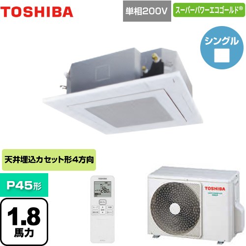  東芝 スーパーパワーエコゴールド 業務用エアコン 天井カセット形4方向吹出しタイプ P45形 1.8馬力相当  グランホワイト 【メーカー直送品】【代引・土日祝配送 不可】 ≪GUSA04513JXU(W)≫