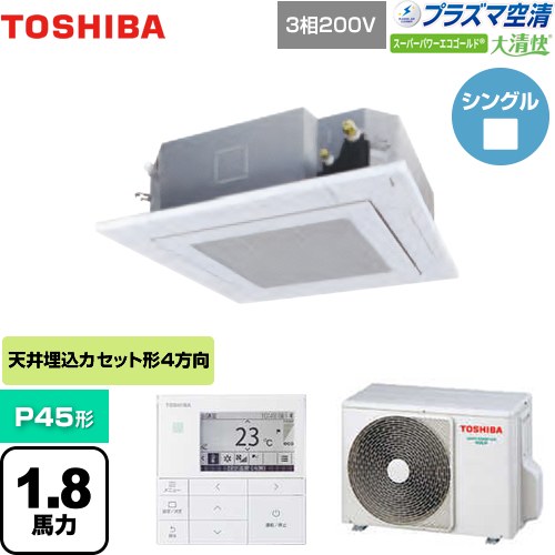 東芝 大清快 プラズマ空清 スーパーパワーエコゴールド 業務用エアコン 天井カセット形4方向吹出しタイプ P45形 1.8馬力相当  グランホワイト 【メーカー直送品】【代引・土日祝配送 不可】 ≪GUSA04513PMUB(W)≫