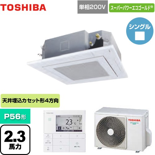  東芝 スーパーパワーエコゴールド 業務用エアコン 天井カセット形4方向吹出しタイプ P56形 2.3馬力相当  グランホワイト 【メーカー直送品】【代引・土日祝配送 不可】 ≪GUSA05613JMUB(W)≫