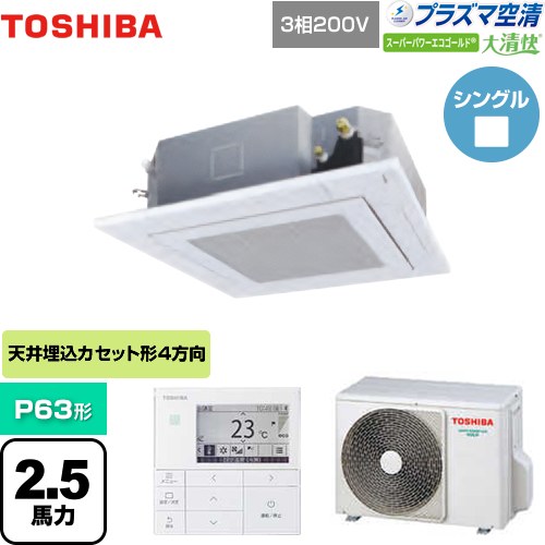 東芝 大清快 プラズマ空清 スーパーパワーエコゴールド 業務用エアコン 天井カセット形4方向吹出しタイプ P63形 2.5馬力相当  グランホワイト 【メーカー直送品】【代引・土日祝配送 不可】 ≪GUSA06314PMUB(W)≫