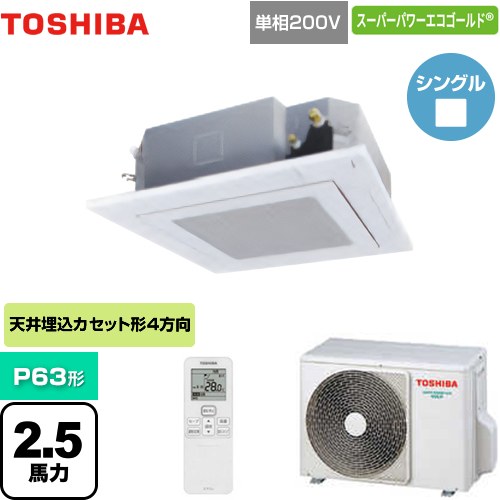  東芝 スーパーパワーエコゴールド 業務用エアコン 天井カセット形4方向吹出しタイプ P63形 2.5馬力相当  グランホワイト 【メーカー直送品】【代引・土日祝配送 不可】 ≪GUSA06314JXU(W)≫