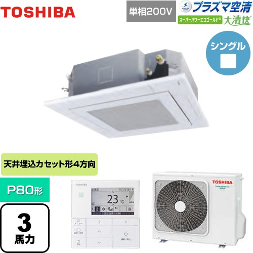 東芝 大清快 プラズマ空清 スーパーパワーエコゴールド 業務用エアコン 天井カセット形4方向吹出しタイプ P80形 3馬力相当  グランホワイト 【メーカー直送品】【代引・土日祝配送 不可】 ≪GUSA08013JPMUB(W)≫