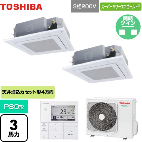  東芝 スーパーパワーエコゴールド 業務用エアコン 天井カセット形4方向吹出しタイプ P80形 3馬力相当  グランホワイト 【メーカー直送品】【代引・土日祝配送 不可】 ≪GUSB08013MUB(W)≫