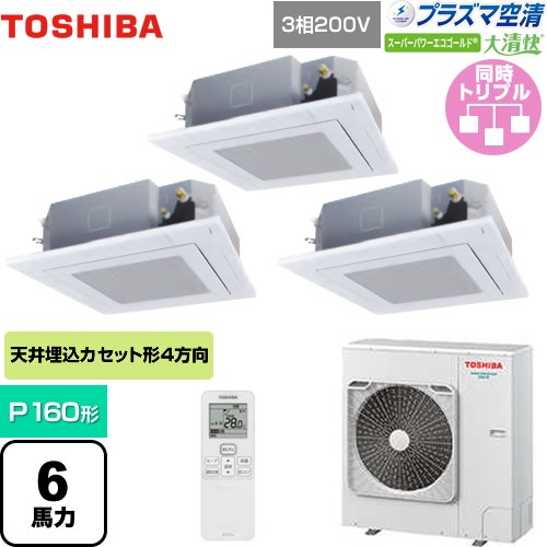  日本キヤリア（旧東芝） 大清快 プラズマ空清 スーパーパワーエコゴールド 業務用エアコン 天井カセット形4方向吹出しタイプ P160形 6馬力相当  グランホワイト 【メーカー直送品】【代引・土日祝配送 不可】 ≪GUSC16014PXU(W)≫