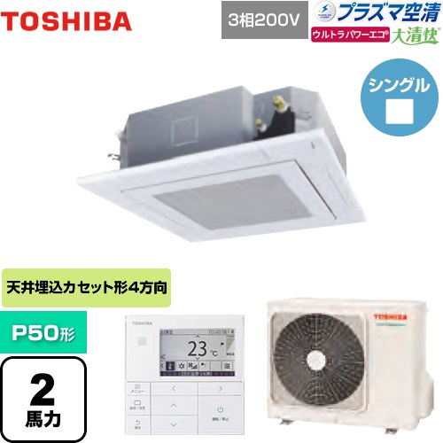 東芝 大清快 プラズマ空清 ウルトラパワーエコ 業務用エアコン 天井カセット形4方向吹出しタイプ P50形 2馬力相当  グランホワイト 【メーカー直送品】【代引・土日祝配送 不可】 ≪GUXA05013PMUB(W)≫