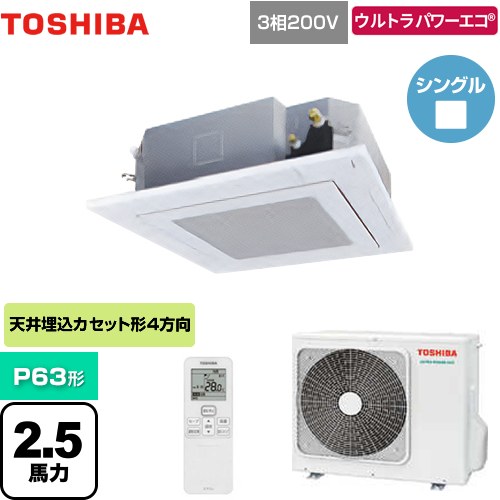  日本キヤリア（旧東芝） ウルトラパワーエコ 業務用エアコン 天井カセット形4方向吹出しタイプ P63形 2.5馬力相当  グランホワイト 【メーカー直送品】【代引・土日祝配送 不可】 ≪GUXA06313XU(W)≫