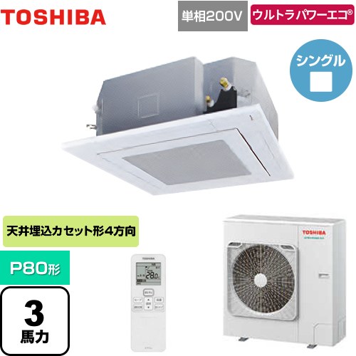  日本キヤリア（旧東芝） ウルトラパワーエコ 業務用エアコン 天井カセット形4方向吹出しタイプ P80形 3馬力相当  グランホワイト 【メーカー直送品】【代引・土日祝配送 不可】 ≪GUXA08013JXU(W)≫