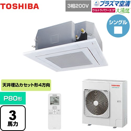  日本キヤリア（旧東芝） 大清快 プラズマ空清 ウルトラパワーエコ 業務用エアコン 天井カセット形4方向吹出しタイプ P80形 3馬力相当  グランホワイト 【メーカー直送品】【代引・土日祝配送 不可】 ≪GUXA08013PXU(W)≫