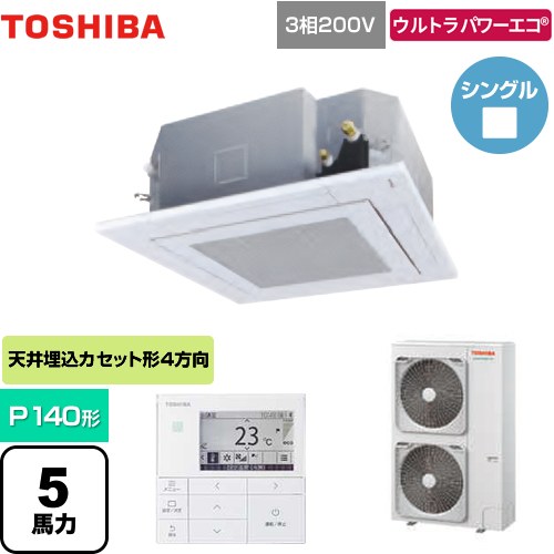 東芝 ウルトラパワーエコ 業務用エアコン 天井カセット形4方向吹出しタイプ P140形 5馬力相当  グランホワイト 【メーカー直送品】【代引・土日祝配送 不可】 ≪GUXA14013MUB(W)≫