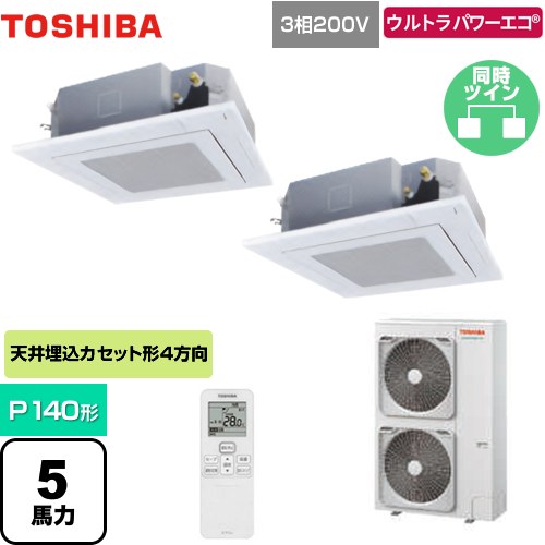  日本キヤリア（旧東芝） ウルトラパワーエコ 業務用エアコン 天井カセット形4方向吹出しタイプ P140形 5馬力相当  グランホワイト 【メーカー直送品】【代引・土日祝配送 不可】 ≪GUXB14013XU(W)≫