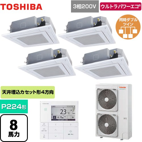 東芝 ウルトラパワーエコ 業務用エアコン 天井カセット形4方向吹出しタイプ P224形 8馬力相当  グランホワイト 【メーカー直送品】【代引・土日祝配送 不可】 ≪GUXF22413MUB(W)≫