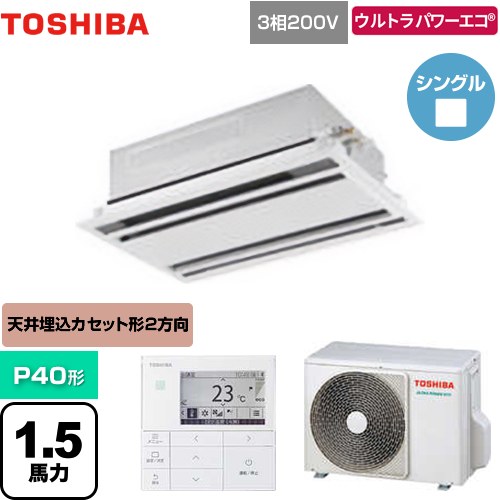  日本キヤリア（旧東芝） ウルトラパワーエコ 業務用エアコン 天井カセット形2方向吹出しタイプ P40形 1.5馬力相当  ムーンホワイト 【メーカー直送品】【代引・土日祝配送 不可】 ≪GWXA04013MUB≫