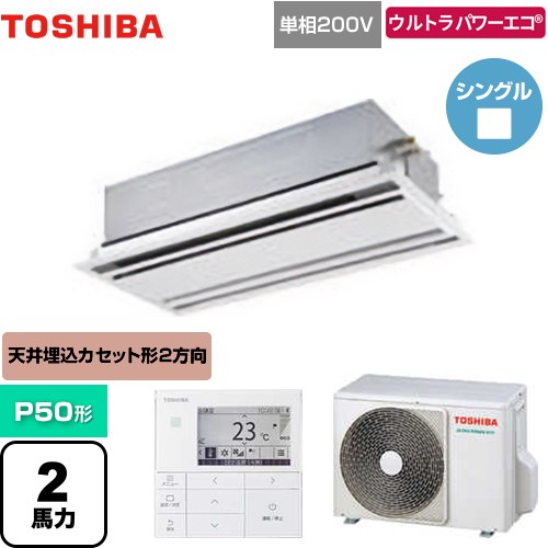  日本キヤリア（旧東芝） ウルトラパワーエコ 業務用エアコン 天井カセット形2方向吹出しタイプ P50形 2馬力相当  ムーンホワイト 【メーカー直送品】【代引・土日祝配送 不可】 ≪GWXA05013JMUB≫