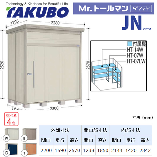 【大型重量品につき特別配送】【代引不可】 タクボ 物置 Mr.トールマン ダンディ JNシリーズ 背面棚タイプ 屋根タイプ:結露減少型 耐荷重タイプ:多雪型 【送料無料】 ≪JN-SZ2215≫