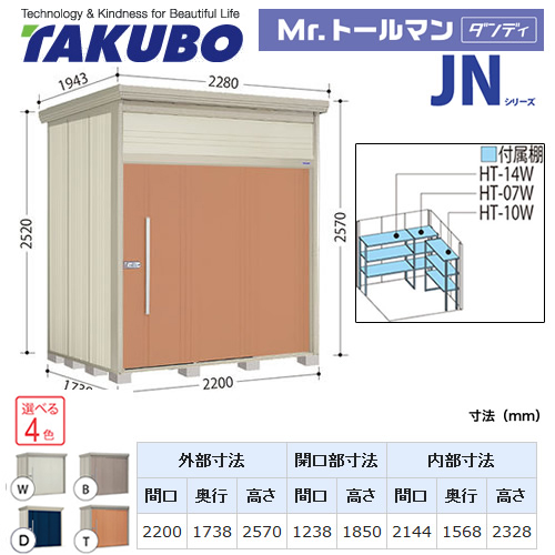 【大型重量品につき特別配送】【代引不可】 タクボ 物置 Mr.トールマン ダンディ JNシリーズ 背面棚タイプ 屋根タイプ:標準型 耐荷重タイプ:多雪型 【送料無料】 ≪JN-S2217≫