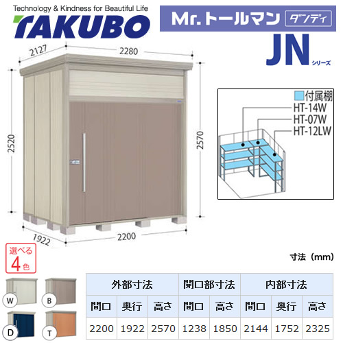 【大型重量品につき特別配送】【代引不可】 タクボ 物置 Mr.トールマン ダンディ JNシリーズ 背面棚タイプ 屋根タイプ:結露減少型 耐荷重タイプ:多雪型 【送料無料】 ≪JN-SZ2219≫