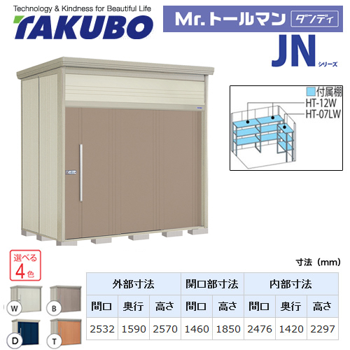 【大型重量品につき特別配送】【代引不可】 タクボ 物置 Mr.トールマン ダンディ JNシリーズ 背面棚タイプ 屋根タイプ:結露減少型 耐荷重タイプ:一般型 【送料無料】 ≪JN-Z2515≫