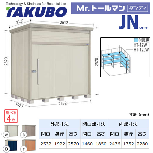 【大型重量品につき特別配送】【代引不可】 タクボ 物置 Mr.トールマン ダンディ JNシリーズ 背面棚タイプ 屋根タイプ:標準型 耐荷重タイプ:一般型 【送料無料】 ≪JN-2519≫