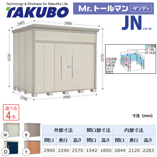 【大型重量品につき特別配送】【代引不可】 タクボ 物置 Mr.トールマン ダンディ JNシリーズ 背面棚タイプ 屋根タイプ:結露減少型 耐荷重タイプ:一般型 【送料無料】 ≪JN-Z2922≫