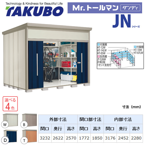 【大型重量品につき特別配送】【代引不可】 タクボ 物置 Mr.トールマン ダンディ JNシリーズ 背面棚タイプ 屋根タイプ:結露減少型 耐荷重タイプ:一般型 【送料無料】 ≪JN-Z3226≫