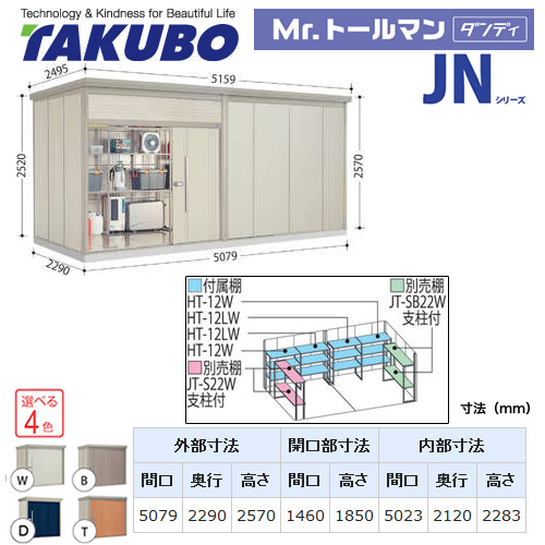 【大型重量品につき特別配送】【配送のみ※設置対応不可】【代引不可】 タクボ 物置 Mr.トールマン ダンディ JNシリーズ 背面棚タイプ 屋根タイプ:標準型 耐荷重タイプ:一般型 【送料無料】 ≪JN-5022≫