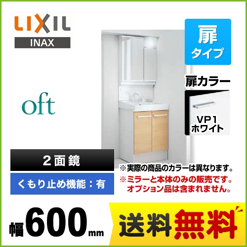 【メーカー直送品】【代引・土日祝配送・時間指定 不可】【工事対応不可】 LIXIL 洗面化粧台 oft（オフト） 扉タイプ 間口：600mm 扉カラー：ホワイト ≪FTV1N-605SY-W-VP1W+MAJX2-602TZJU≫